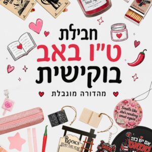 אזל במלאי❌️ חבילת ט"ו באב בוקישית במהדורה מוגבלת